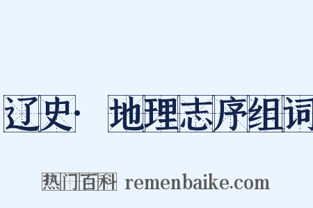 辽史·地理志序组词是什么意思的图片